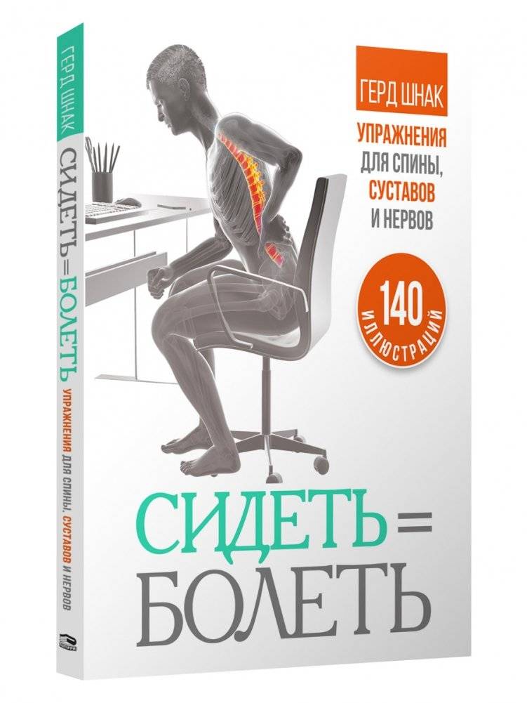Сидеть = болеть. Упражнения для спины, суставов и нервов | Sitting = Aching. Exercises for Back, Joints, and Nerves