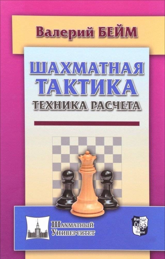 Шахматная тактика. Техника расчета | Chess Tactics. Calculation Technique