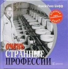 Очень странные профессии | Very Strange Professions