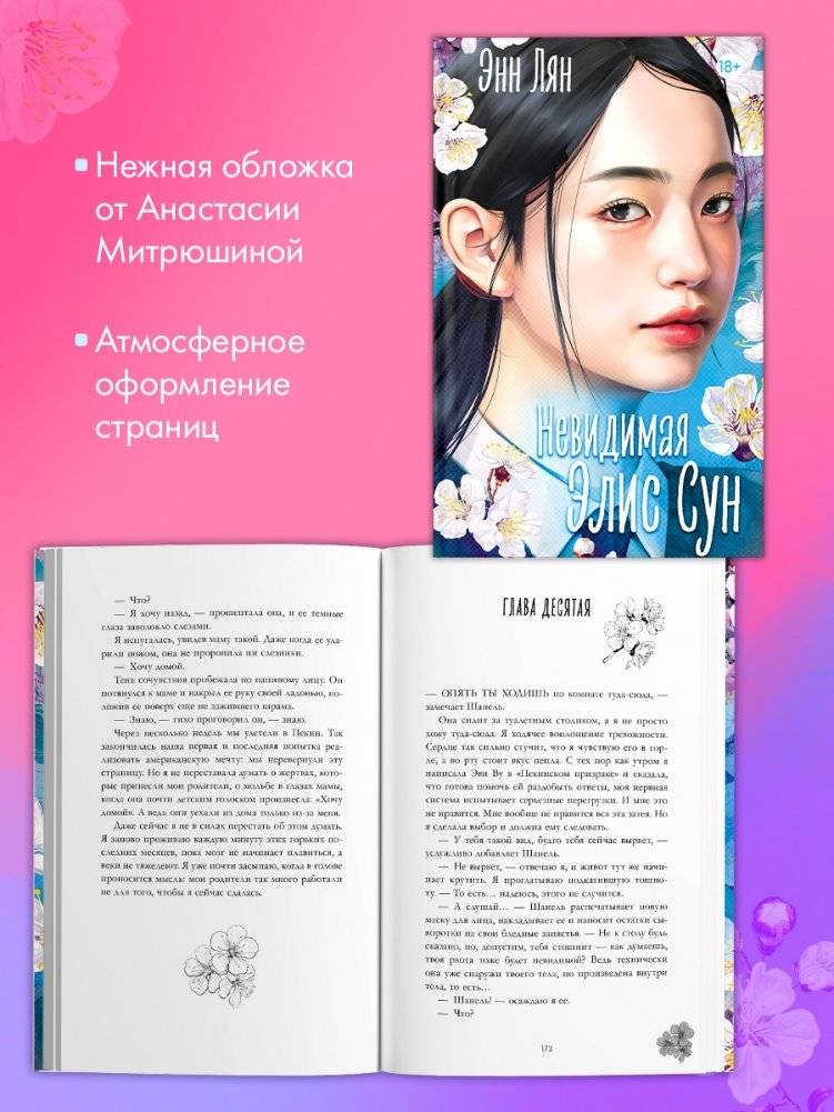 Невидимая Элис Сун фото книги 3