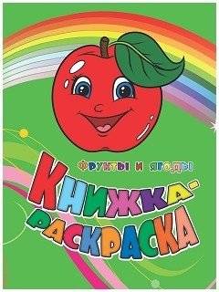 Книжка-раскраска. Фрукты и ягоды | Coloring Book: Fruits and Berries