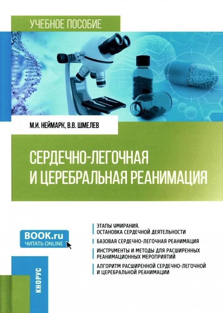 Сердечно-легочная и церебральная реанимация. Учебное пособие | Cardiopulmonary and Cerebral Resuscitation: A Textbook