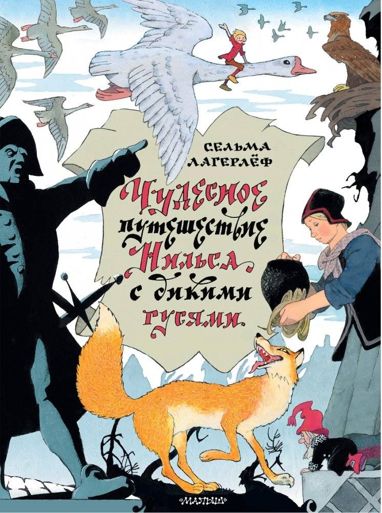 Чудесное путешествие Нильса с дикими гусями | The Wonderful Adventures of Nils