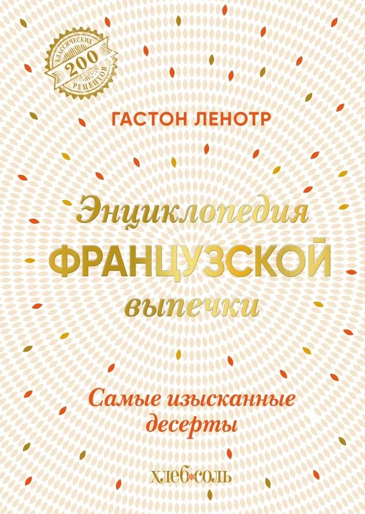 Энциклопедия французской выпечки. Самые изысканные десерты | The Encyclopedia of French Pastry: The Most Exquisite Desserts