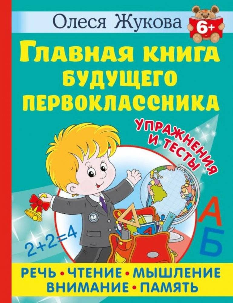 Главная книга будущего первоклассника | The Main Book for the Future First-Grader