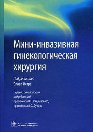 Мини-инвазивная гинекологическая хирургия | Minimally Invasive Gynecological Surgery