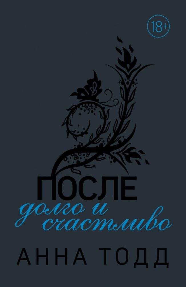 После долго и счастливо | Happily Ever After