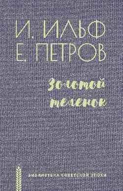 Золотой теленок | The Golden Calf