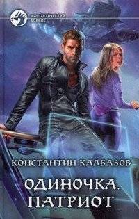 Одиночка. Патриот | The Lone Patriot