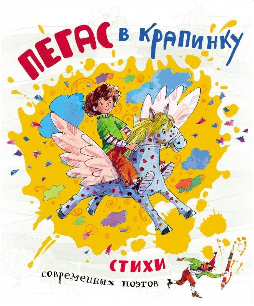 Пегас в крапинку | The Speckled Pegasus