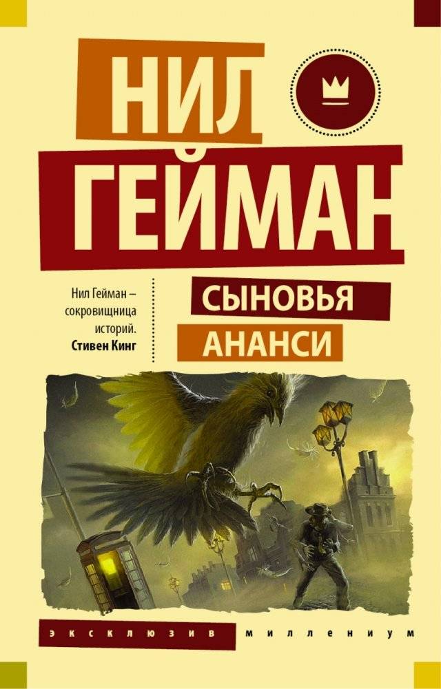 Сыновья Ананси | Anansi Boys