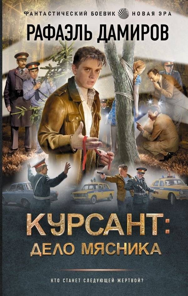Курсант: Дело Мясника | Cadet: The Butcher's Case