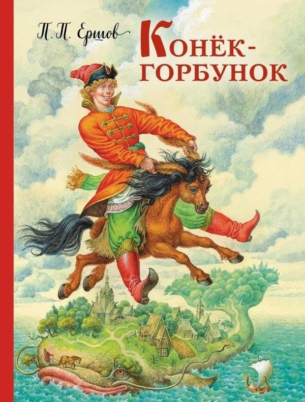 Конек-горбунок | The Little Humpbacked Horse