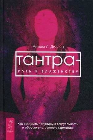 Тантра - путь к блаженству. Как раскрыть природную сексуальность и обрести гармонию | Tantra: The Path to Bliss. Unlocking Natural Sexuality and Finding Harmony