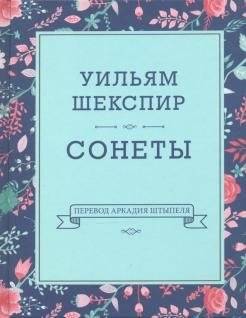 Сонеты | Sonnets