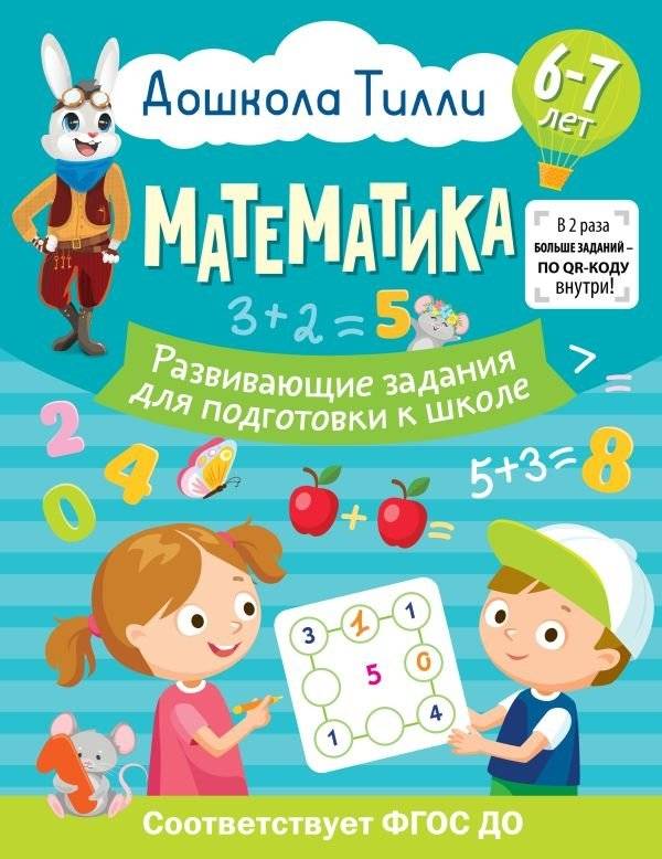 6-7 лет. Дошкола Тилли. Математика. Развивающие задания для подготовки к школе | 6-7 years. Tilly Preschool. Mathematics. Educational tasks for school preparation