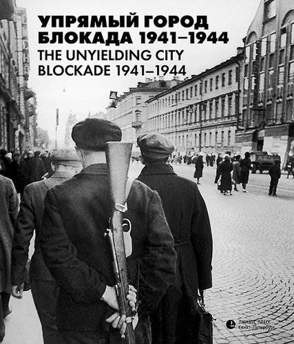 Упрямый город. Блокада 1941-1944 | The Stubborn City: The Siege of Leningrad 1941-1944