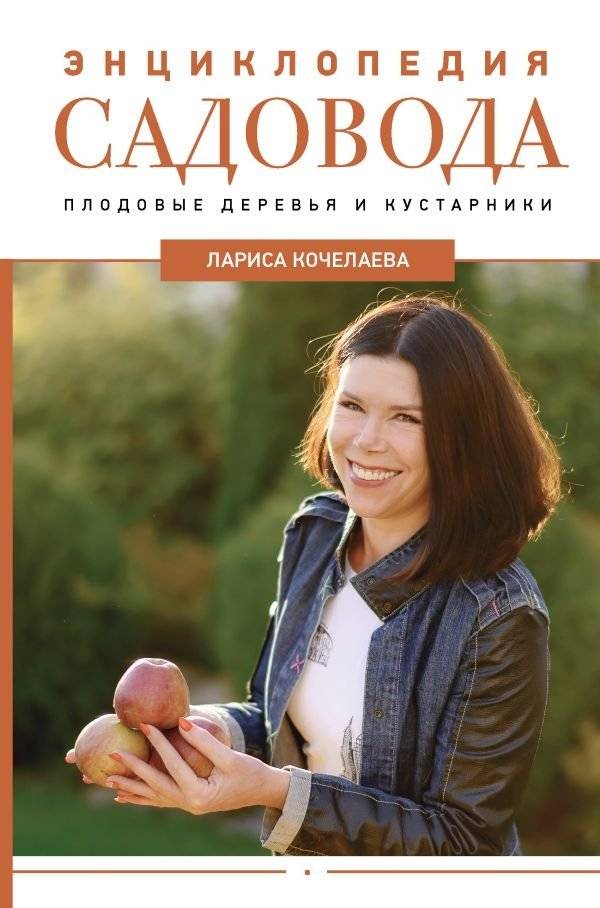 Энциклопедия садовода. Плодовые деревья и кустарники | Gardener's Encyclopedia: Fruit Trees and Shrubs