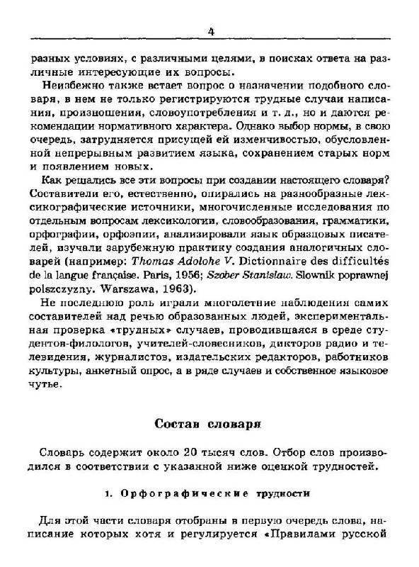 Словарь трудностей русского языка. 20 000 слов фото книги 3