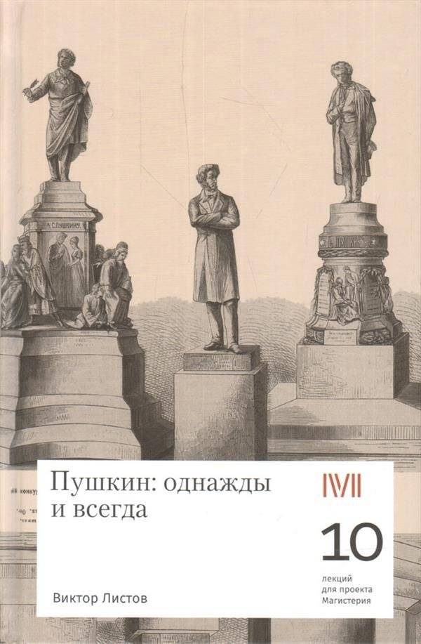 Пушкин: однажды и всегда | Pushkin: Once and Forever