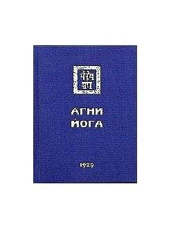 Агни Йога. (Знаки Агни Йоги) 1929 | Agni Yoga (Signs of Agni Yoga) 1929