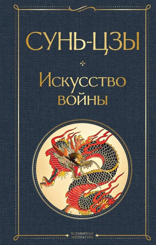 Искусство войны | Iskusstvo voiny