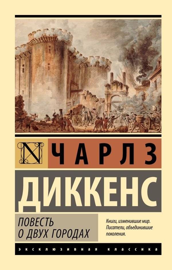 Повесть о двух городах | Povest' o dvukh gorodakh