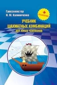 Учебник шахматной стратегии для юных чемпионов + решебник | Uchebnik shakhmatnoi strategii dlia iunykh chempionov + reshebnik