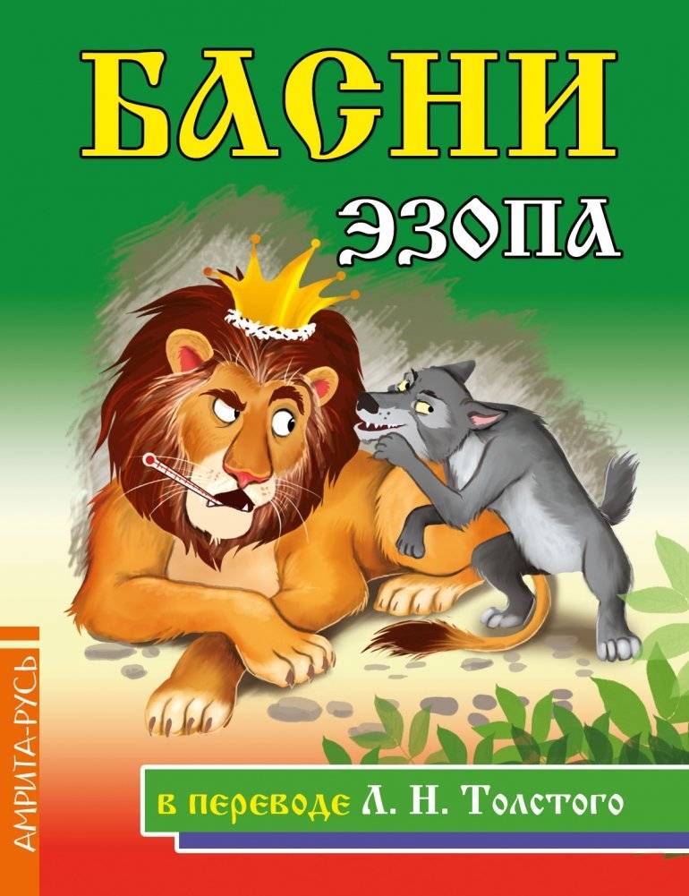 Басни Эзопа в переводе Л.Н. Толстого | Aesop's Fables Translated by Leo Tolstoy