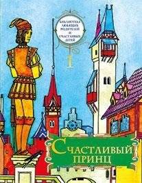 Счастливый принц
