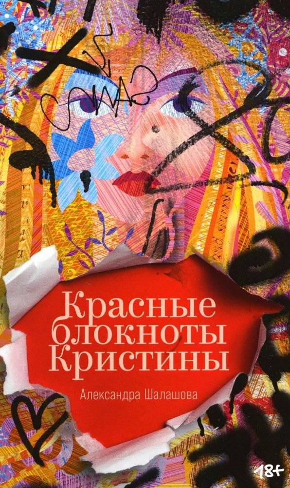 Красные блокноты Кристины. Рассказы | Kristina's Red Notebooks: Stories