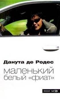 Маленький белый "фиат" | The Little White Fiat