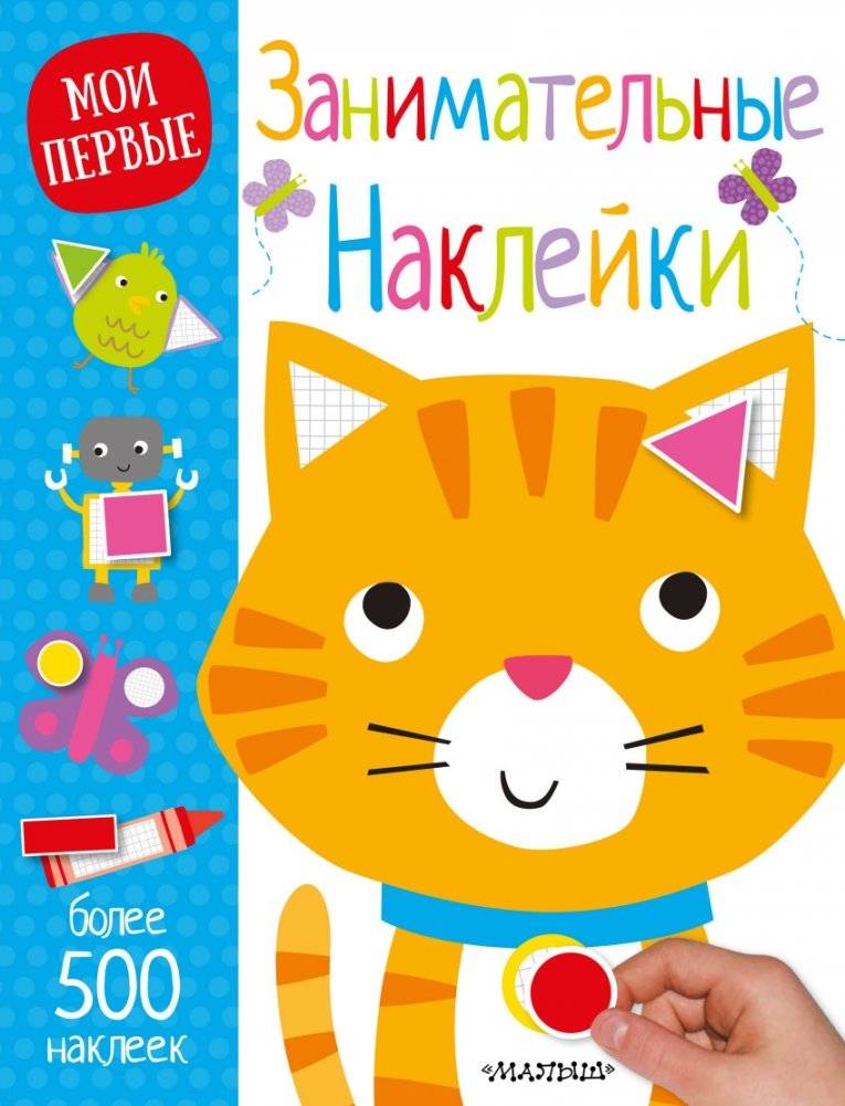 Занимательные наклейки | Engaging Stickers