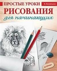 Простые уроки рисования для начинающих | Simple Drawing Lessons for Beginners