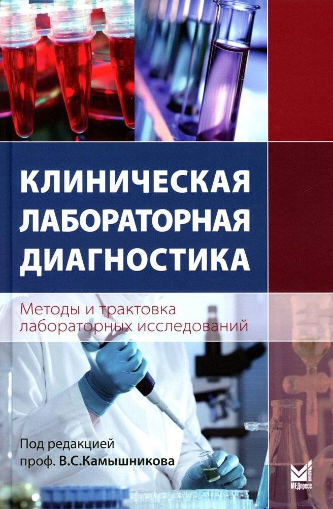 Клиническая лабораторная диагностика (методы и трактовка лабораторных исследований) 6-е изд | Clinical Laboratory Diagnostics: Methods and Interpretation of Laboratory Studies, 6th Ed.
