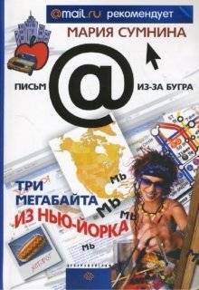 Три мегабайта из Нью-Йорка | Three Megabytes from New York