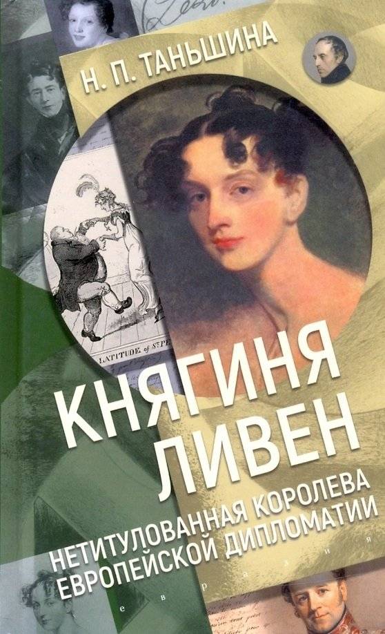 Княгиня Ливен. Нетитулованная королева европейской дипломатии | Princess Lieven: The Untitiled Queen of European Diplomacy