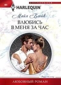 Влюбись в меня за час | Fall in Love with Me in an Hour