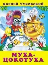 Муха-Цокотуха | The Fly-Tsokotukha