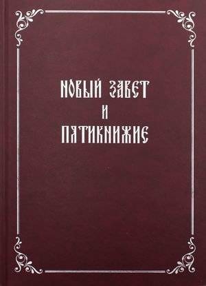 Новый Завет и Пятикнижие | New Testament and Pentateuch