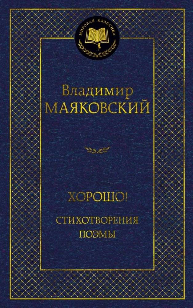 Хорошо! Стихотворения. Поэмы | Good! Poems. Long Poems