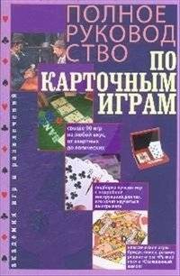 Полное руководство по карточным играм | Complete Guide to Card Games