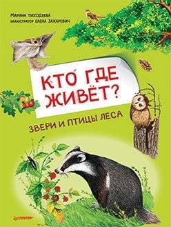 Кто где живёт? Звери и птицы леса | Who Lives Where? Forest Animals and Birds