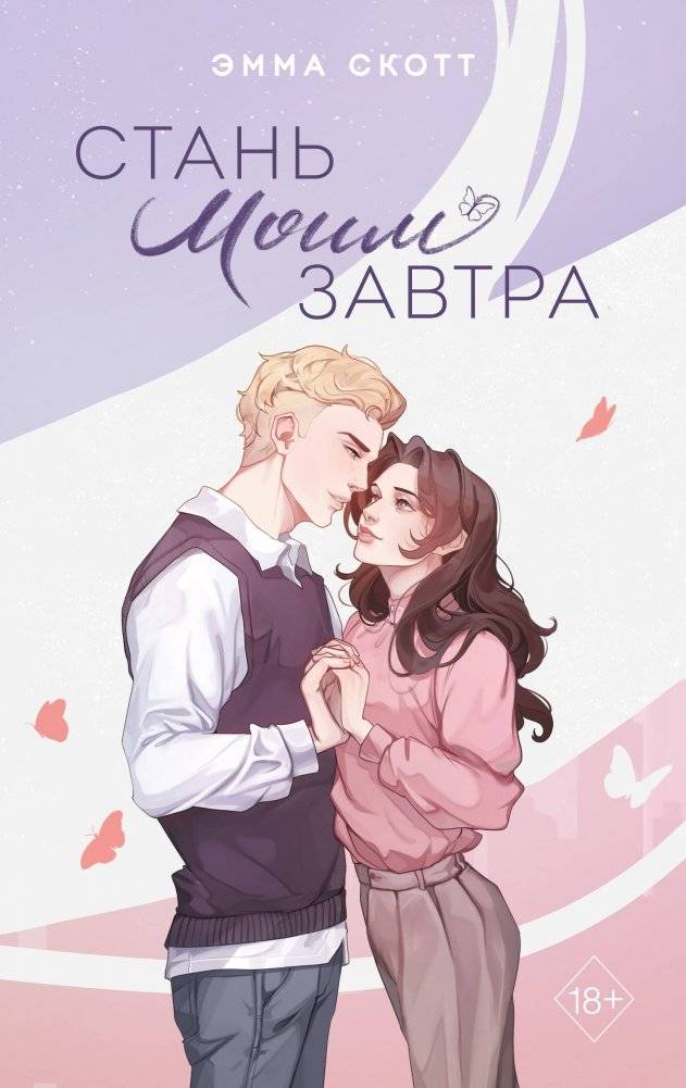 Стань моим завтра (подарочное оформление) | Be My Tomorrow (Gift Edition)