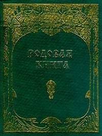 Родовая книга | Family Book