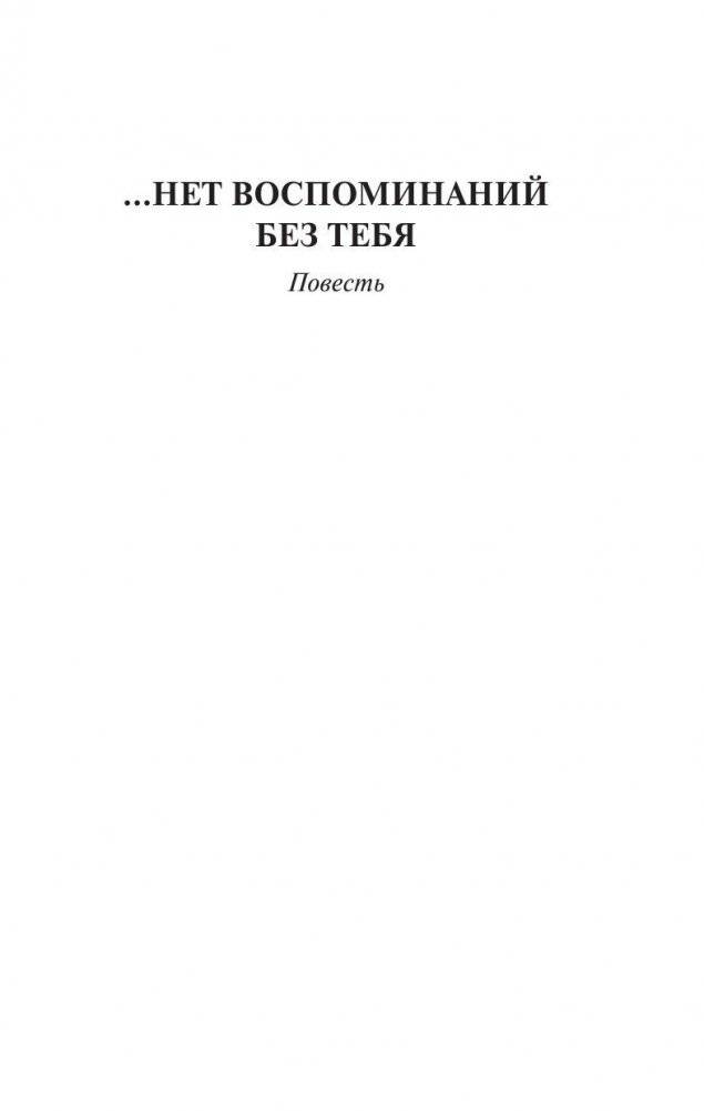 ...нет воспоминаний без тебя фото книги 4