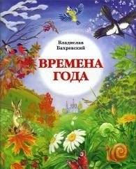 Времена года | Seasons