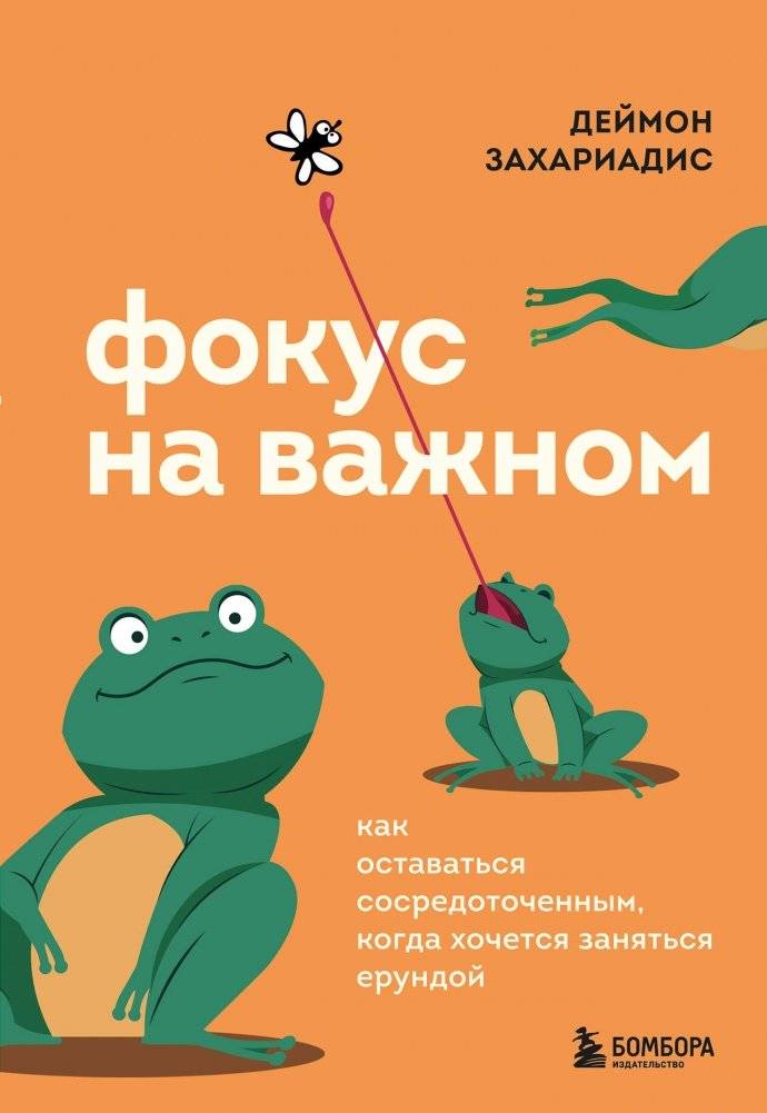 Фокус на важном. Как оставаться сосредоточенным, когда хочется заняться ерундой | Focus on What Matters: How to Stay Focused When You Want to Do Nothing
