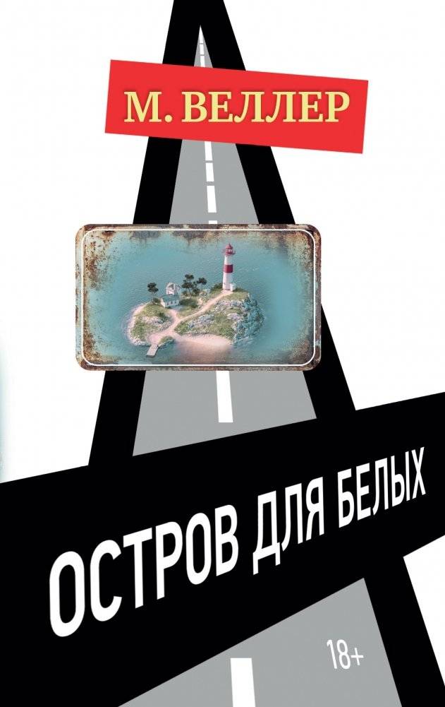 Остров для белых | Island for Whites