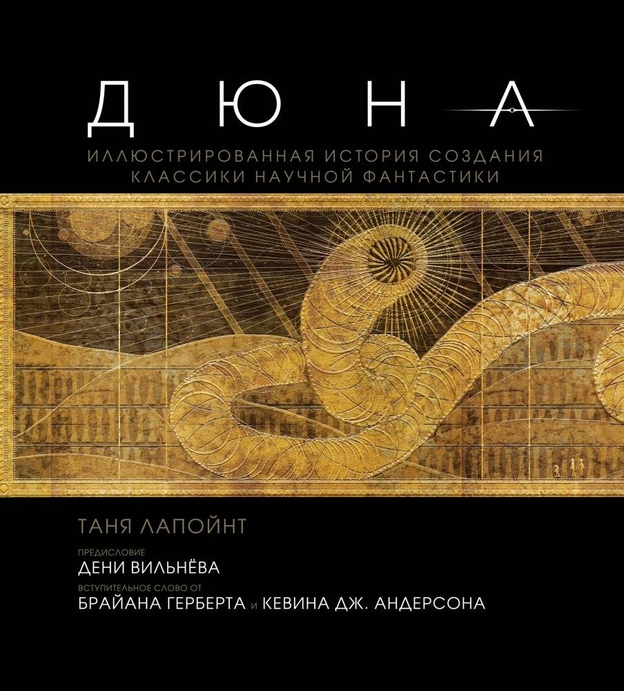 Дюна. Иллюстрированная история создания классики научной фантастики | Dune: The Illustrated History of a Science Fiction Classic